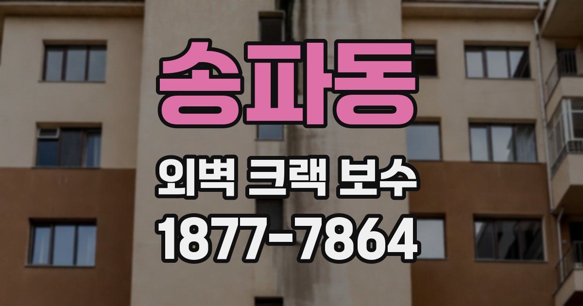 송파동 외벽 크랙 보수