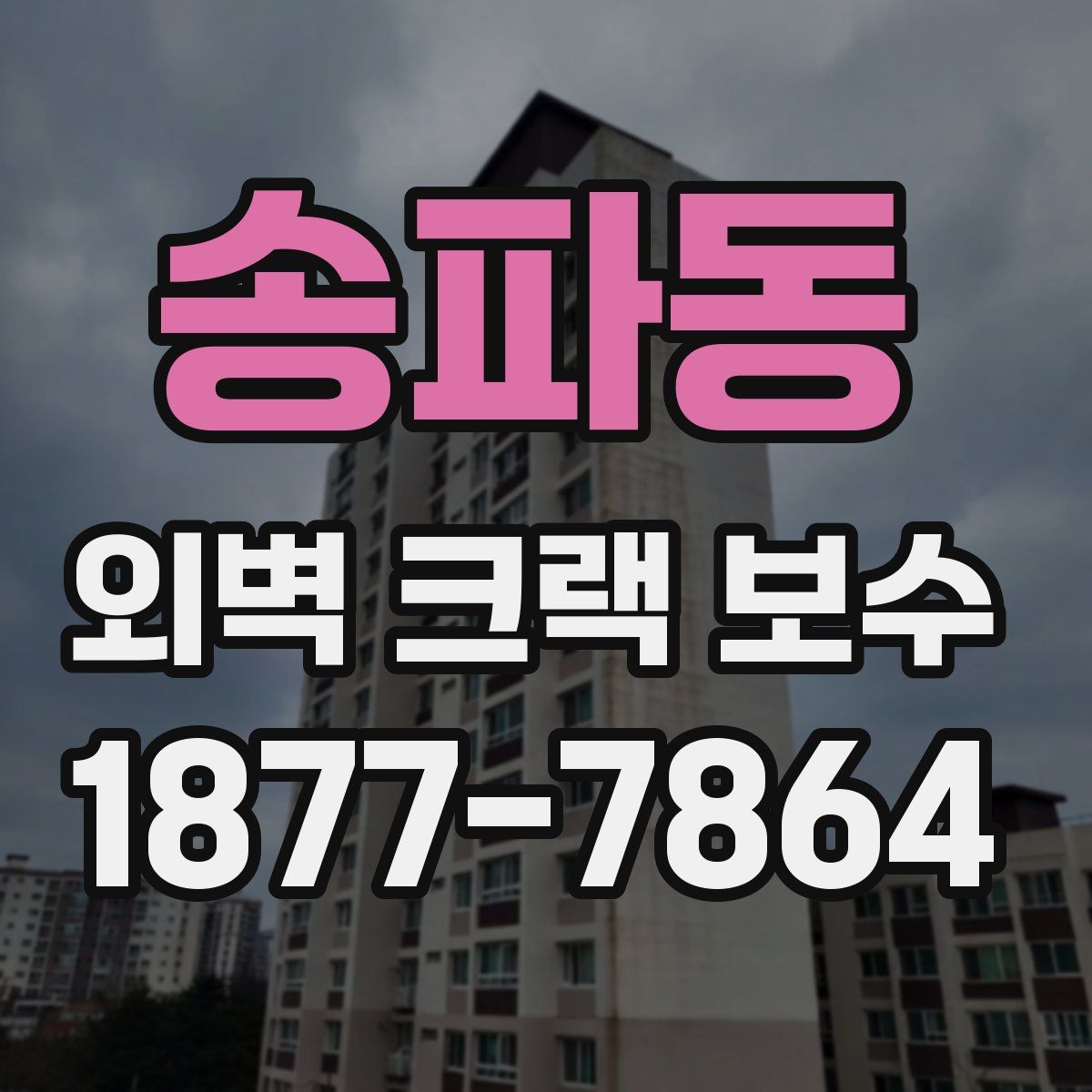 송파동 외벽 크랙 보수