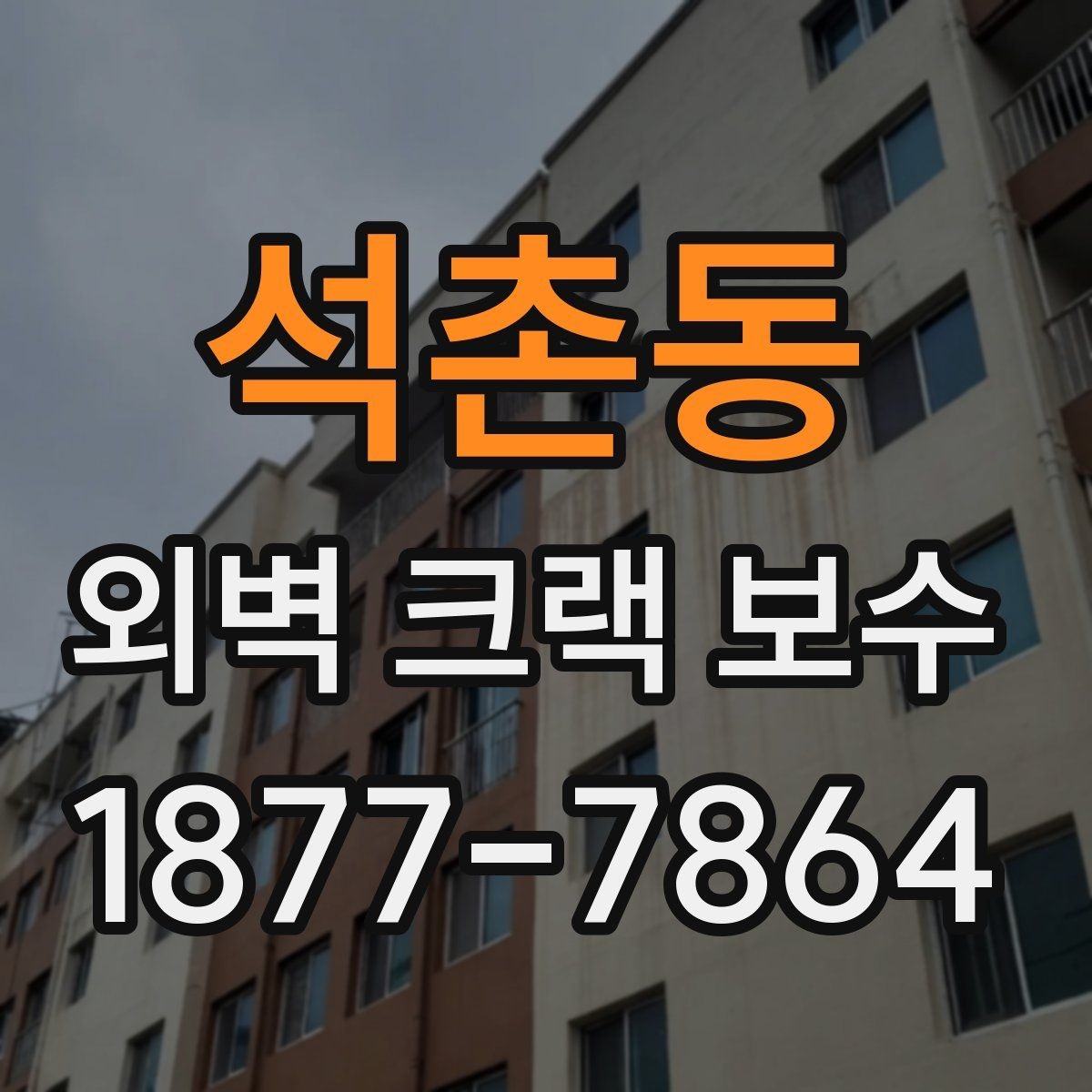 석촌동 외벽 크랙 보수 전후 비교로 보는 보수 효과