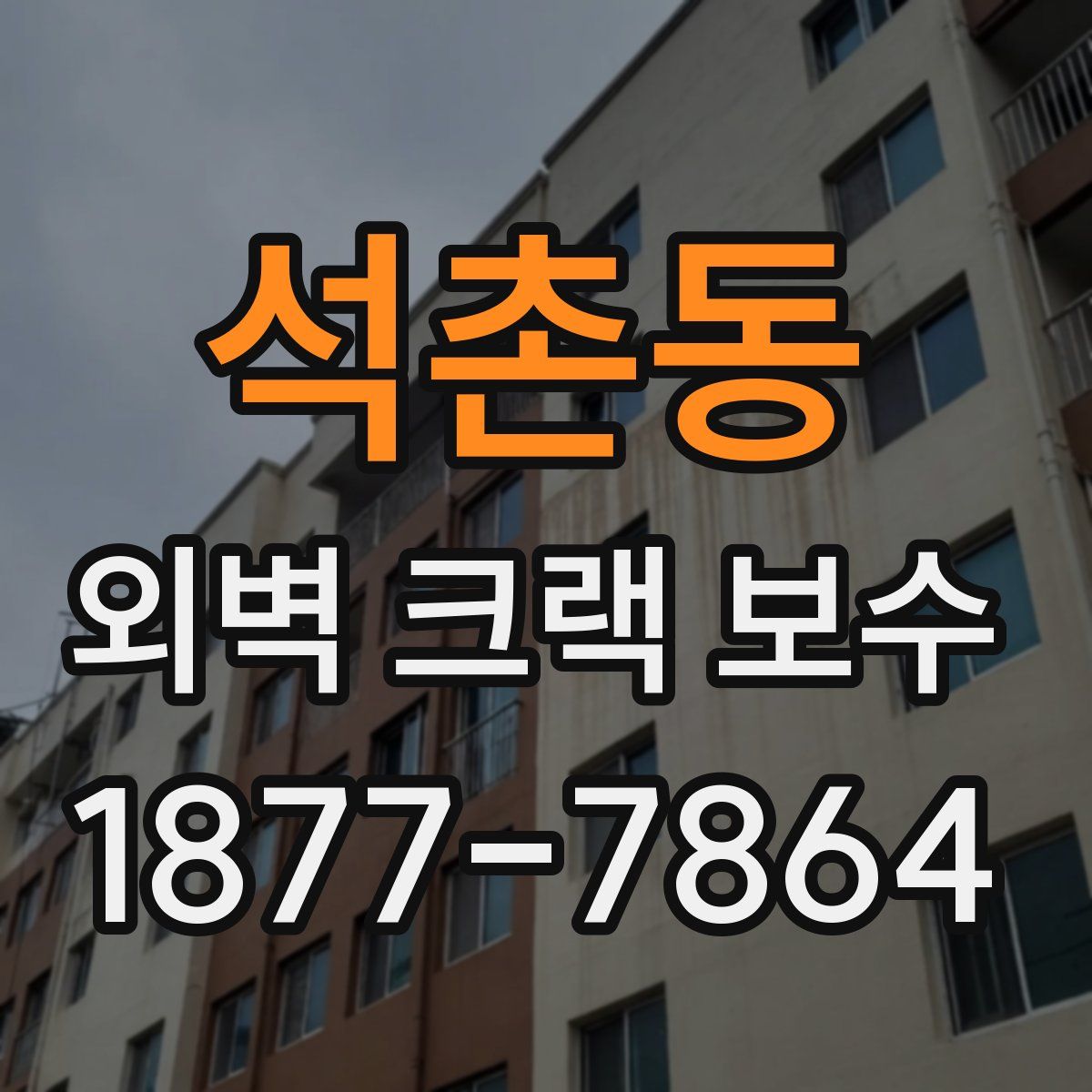 석촌동 외벽 크랙 보수