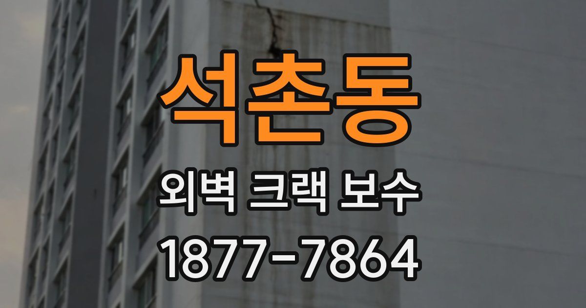 석촌동 외벽 크랙 보수