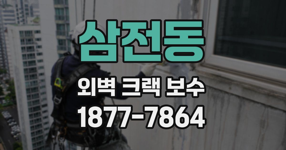 삼전동 외벽 크랙 보수