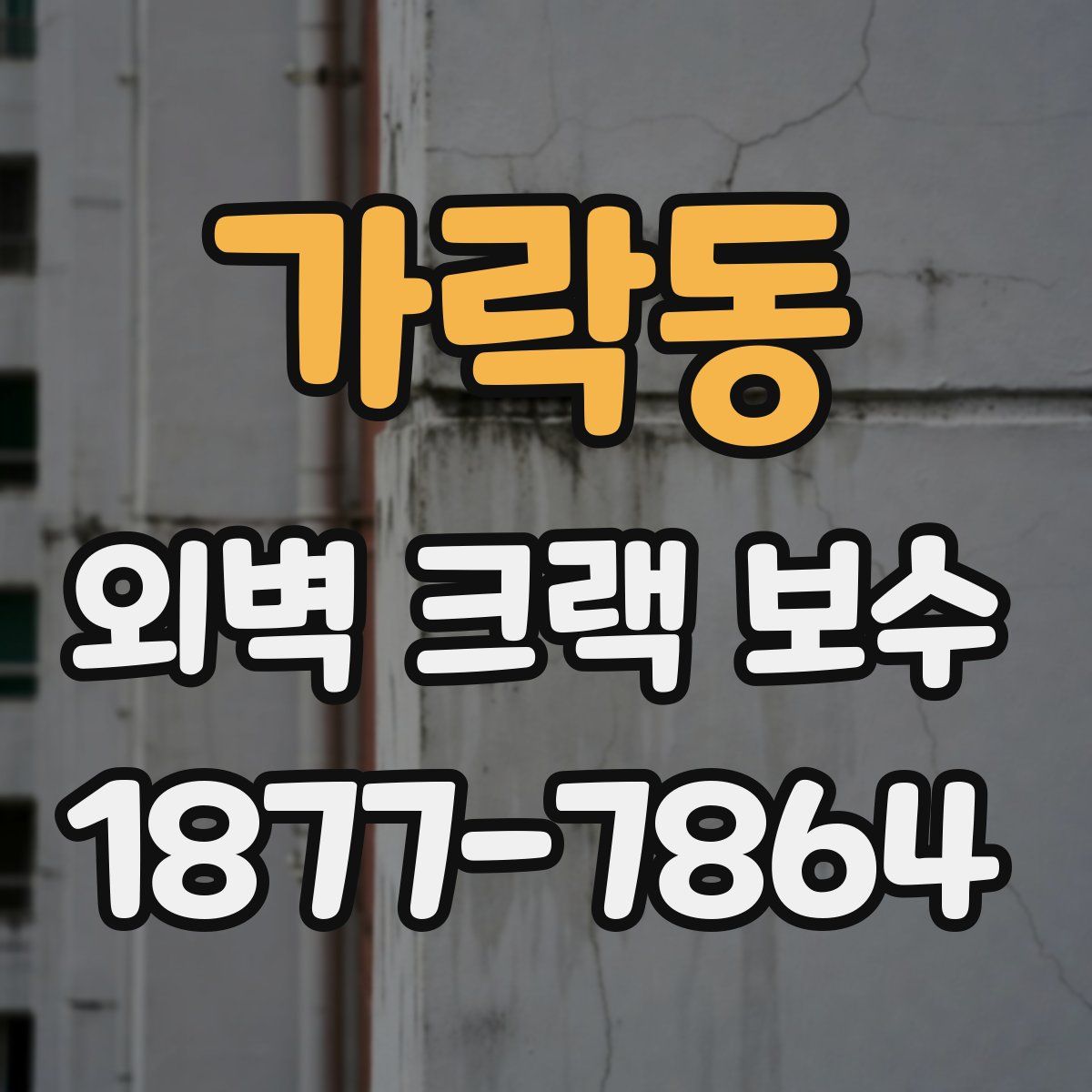 가락동 외벽 크랙 보수