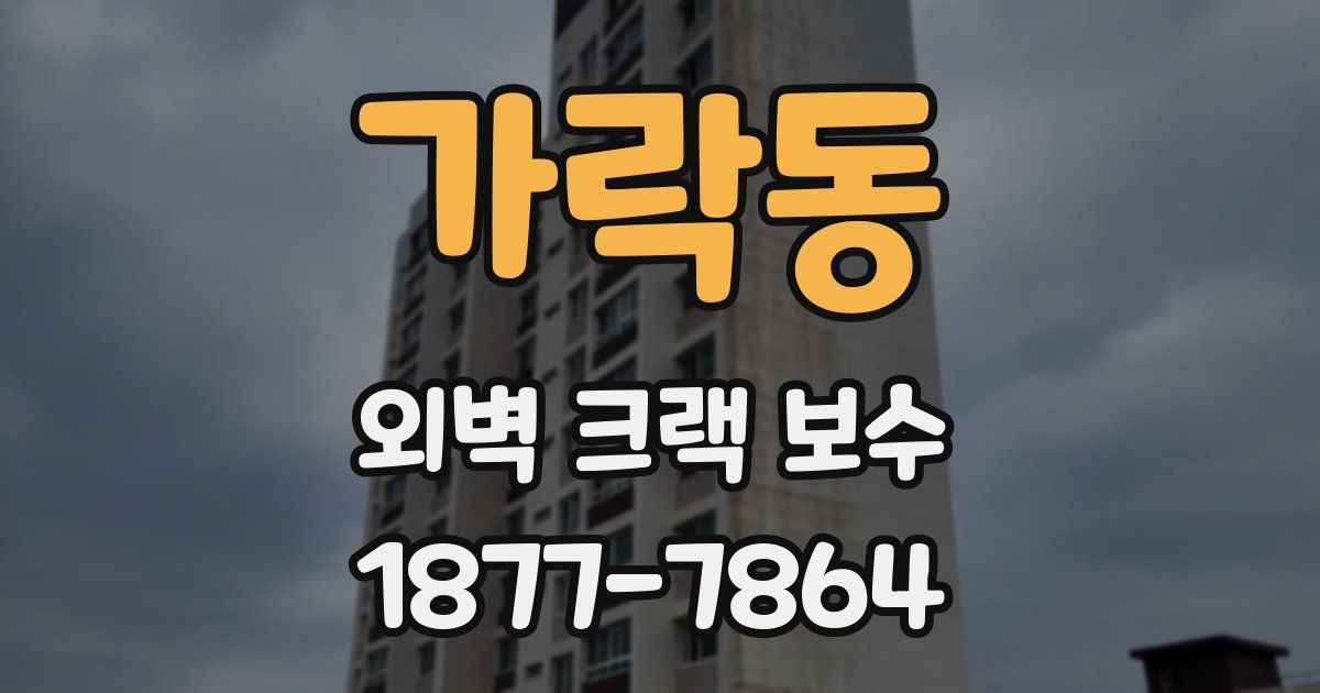 가락동 외벽 크랙 보수