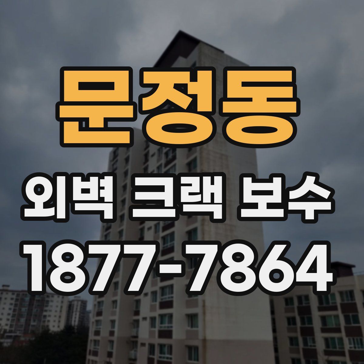 문정동 외벽 크랙 보수