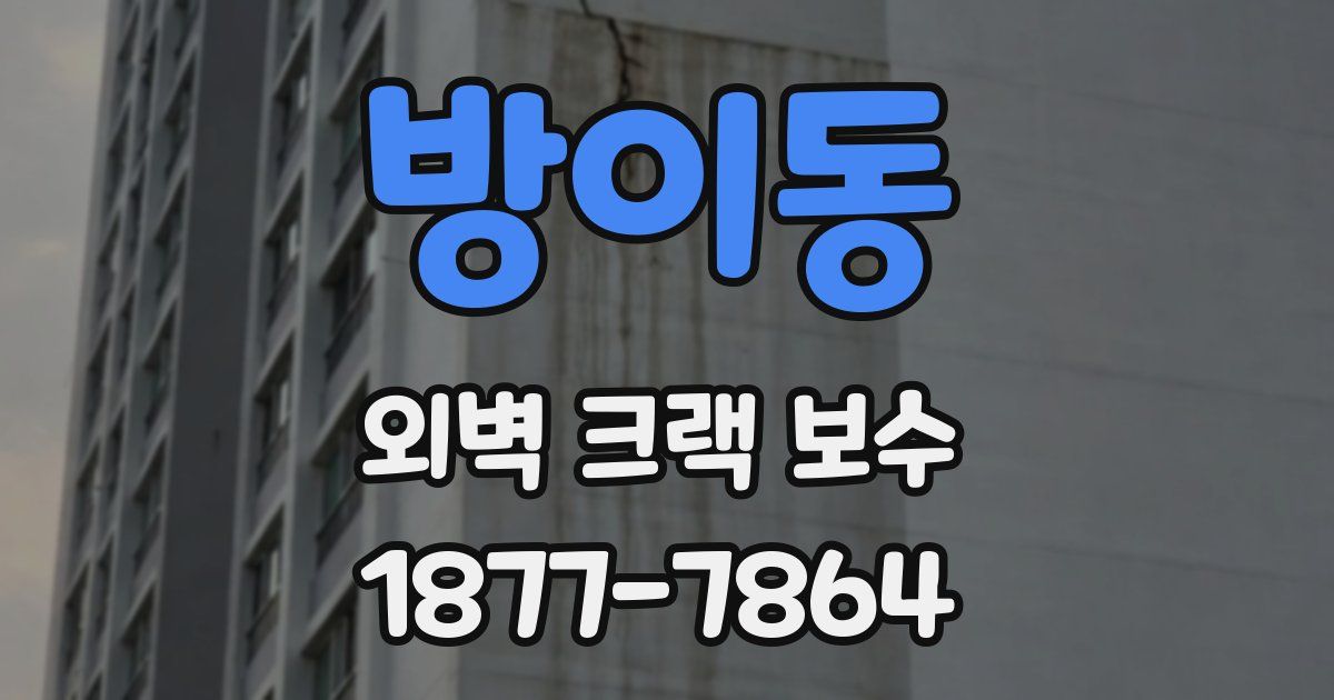 방이동 외벽 크랙 보수