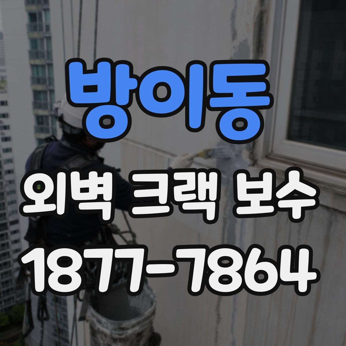 방이동 외벽 크랙 보수