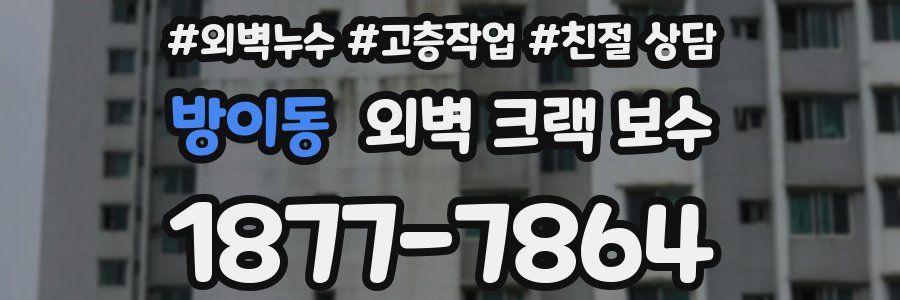 방이동 외벽 크랙 보수