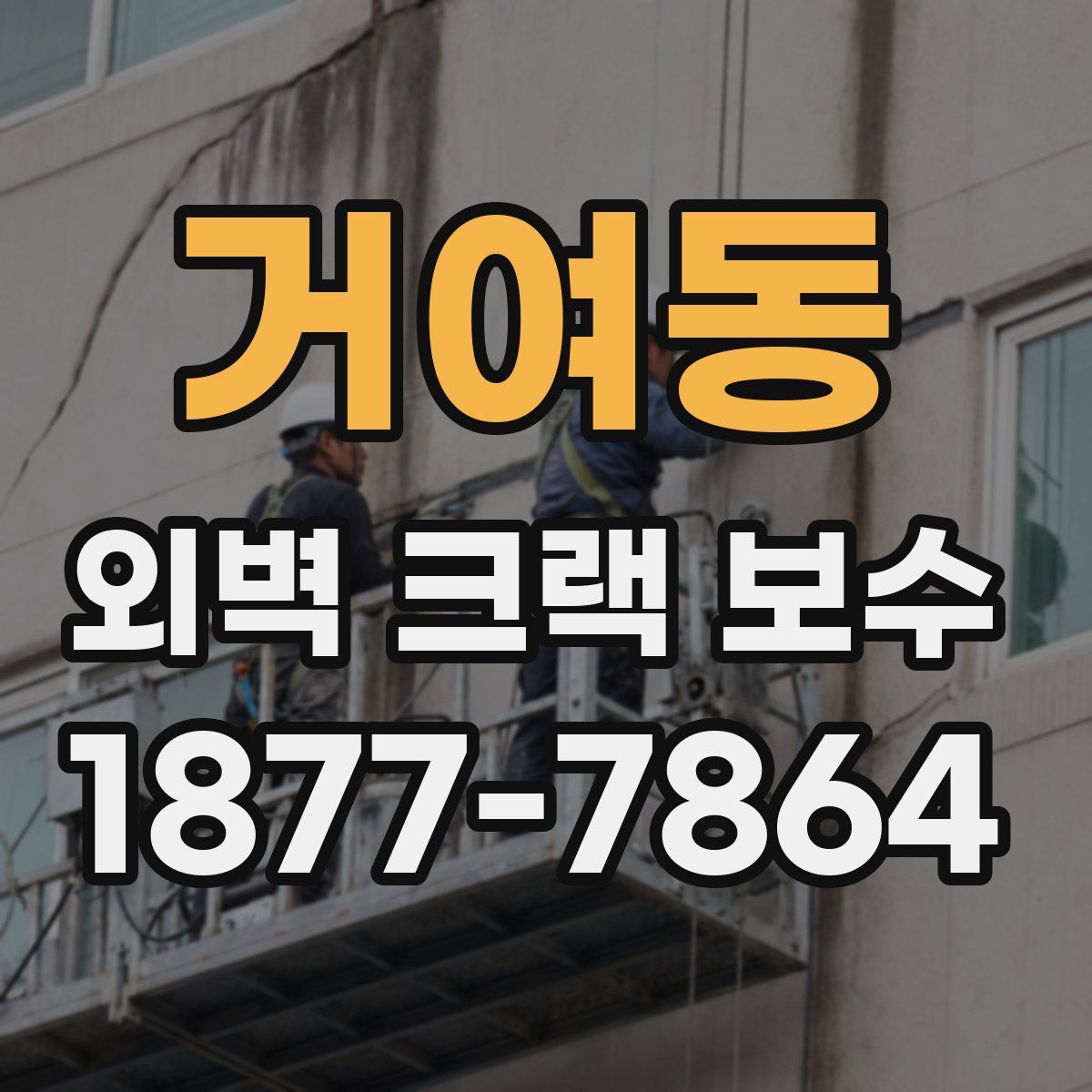 거여동 외벽 크랙 보수