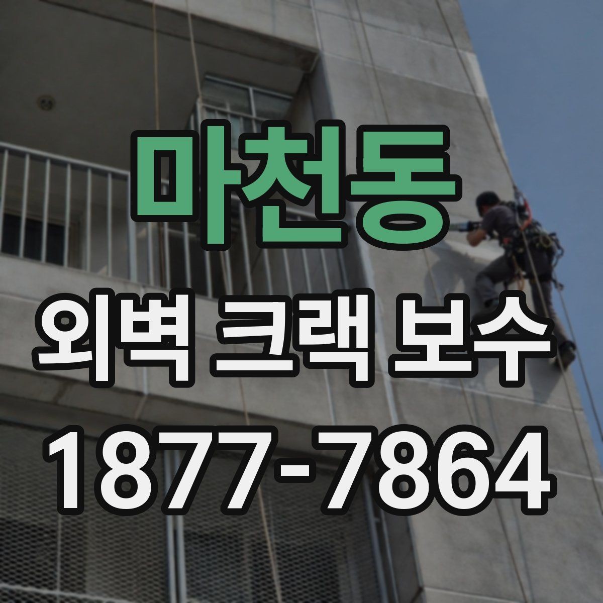 마천동 외벽 크랙 보수 작업 전 안전 동선 확보 방법