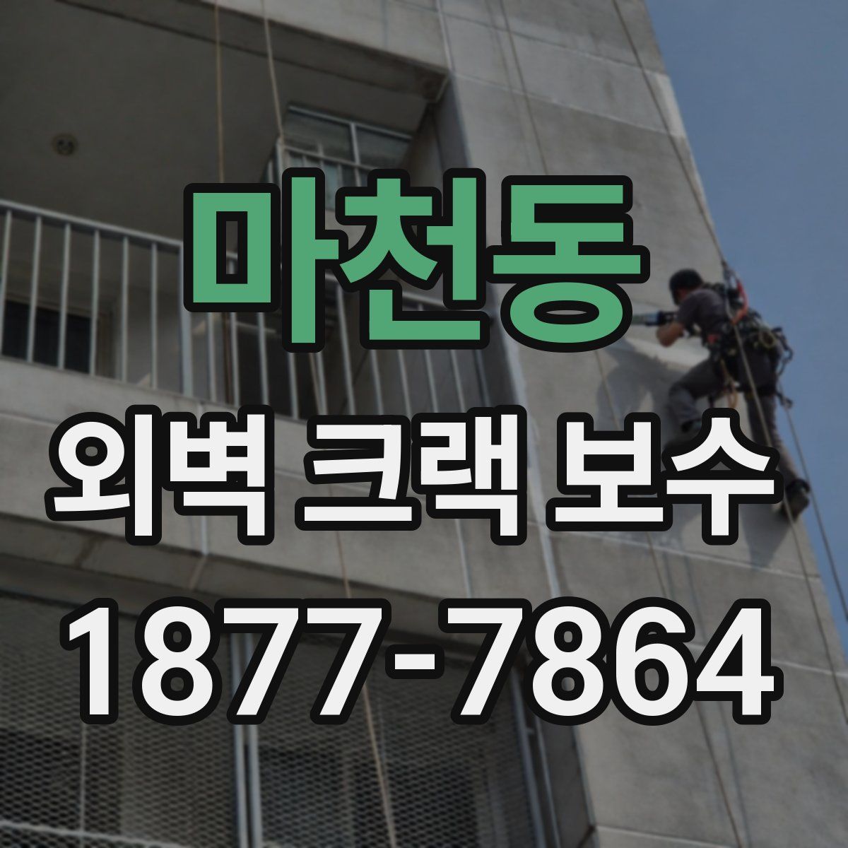 마천동 외벽 크랙 보수