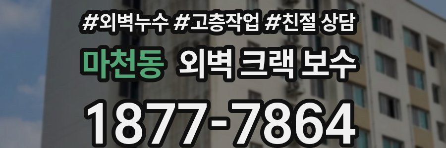 마천동 외벽 크랙 보수