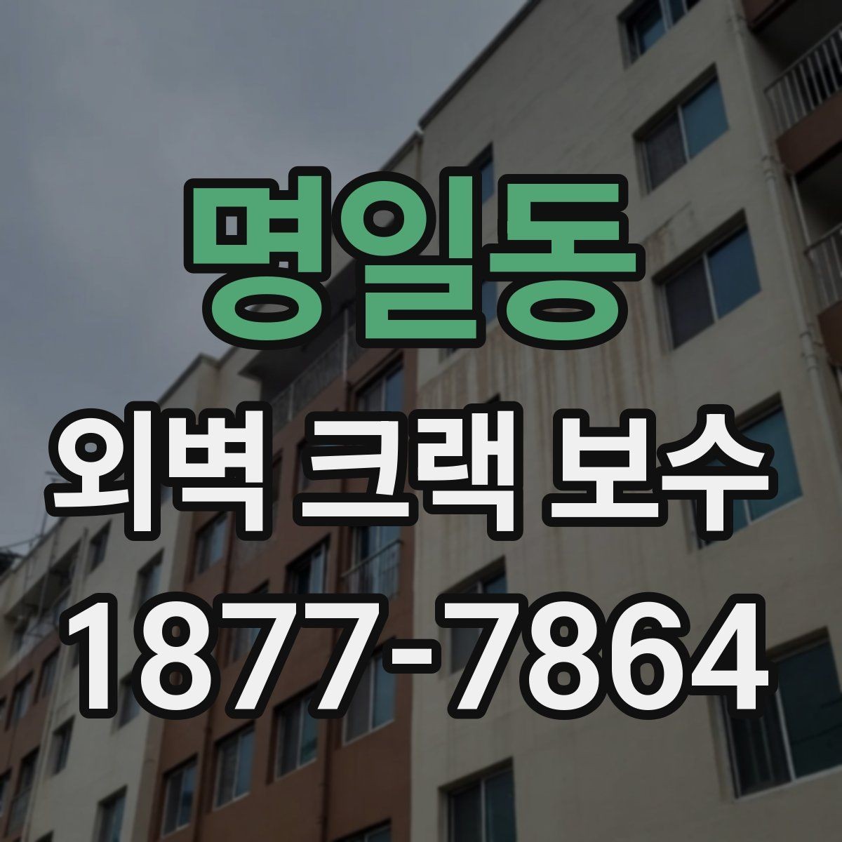 명일동 외벽 크랙 보수 전 균열 원인부터 살펴봐야 하는 이유