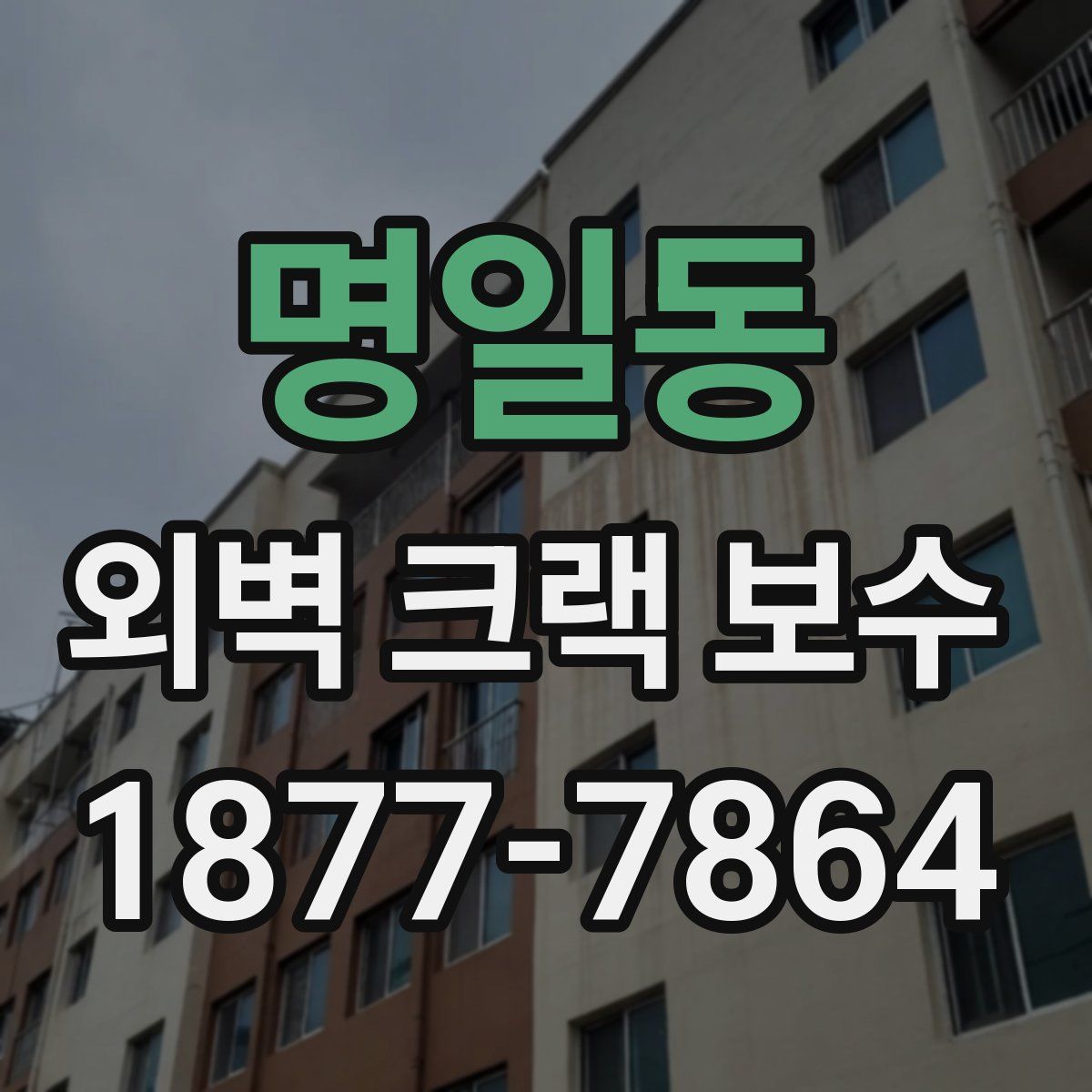 명일동 외벽 크랙 보수