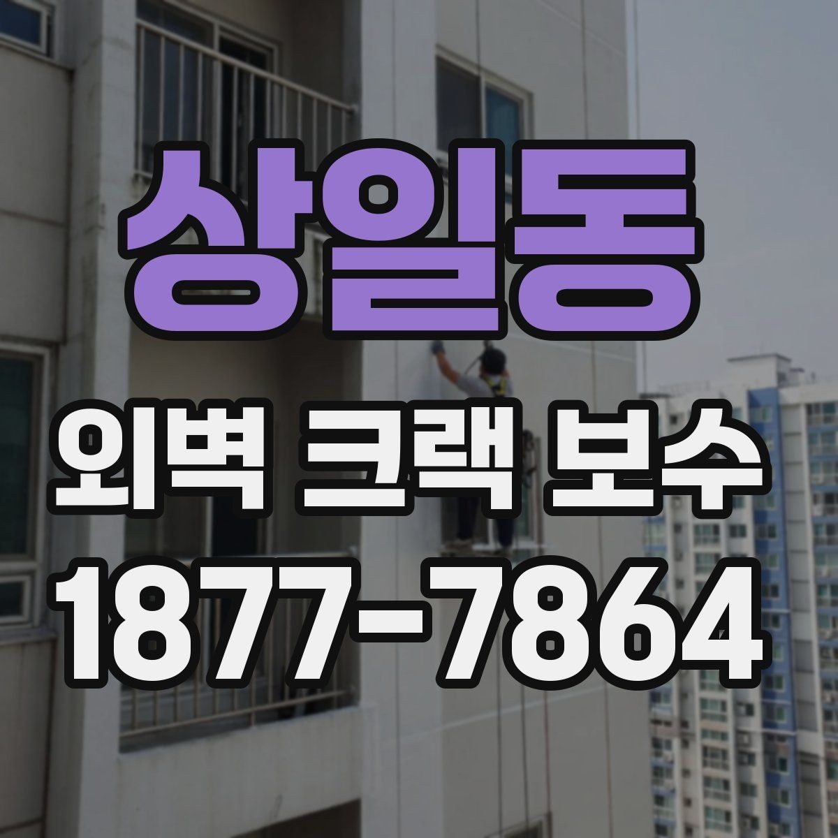 상일동 외벽 크랙 보수 선택 시 시공 방식별 차이
