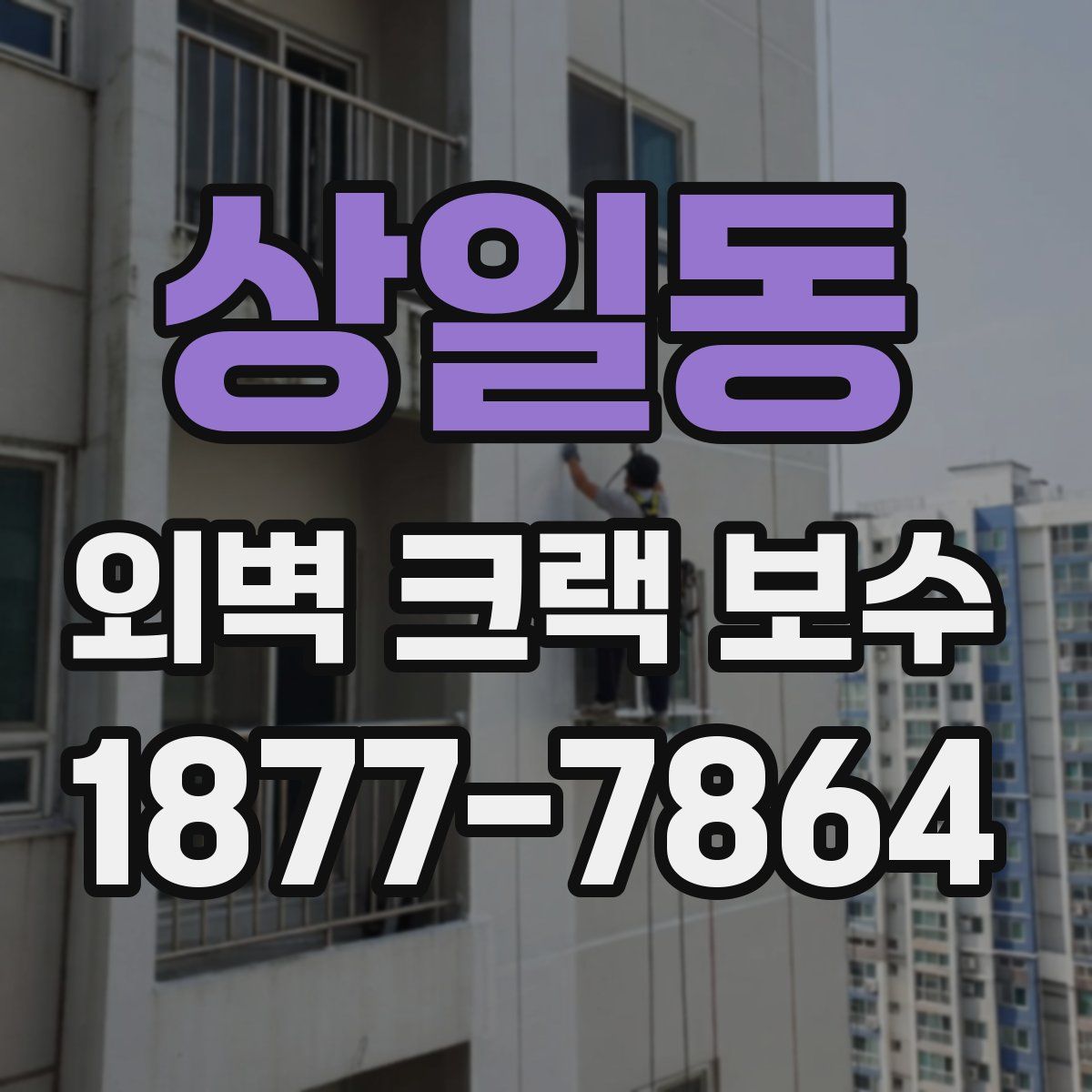 상일동 외벽 크랙 보수