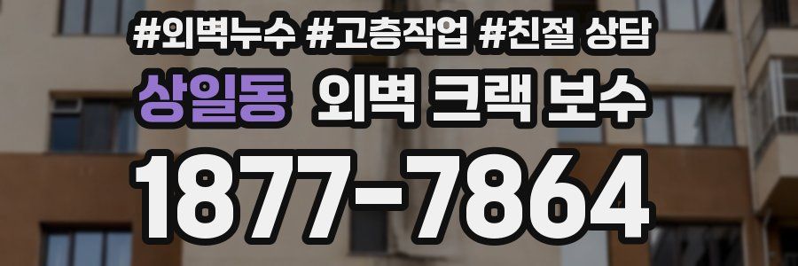 상일동 외벽 크랙 보수