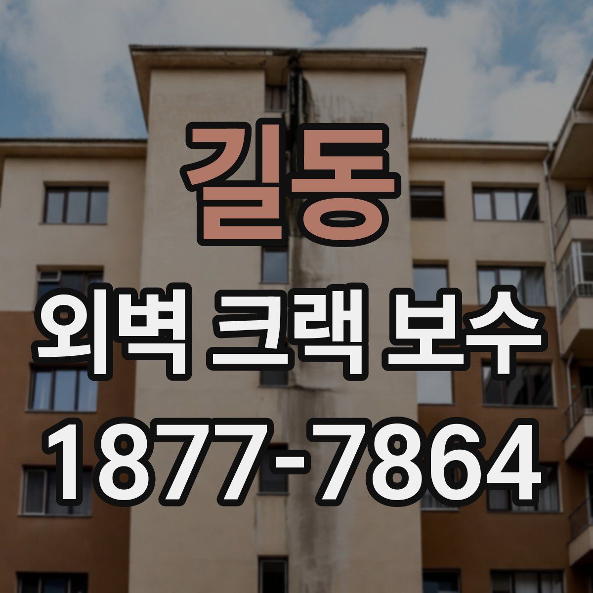 길동 외벽 크랙 보수