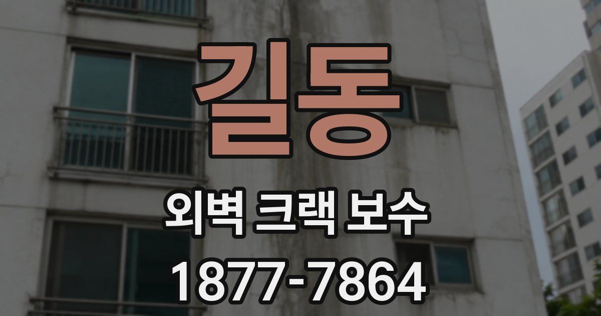 길동 외벽 크랙 보수