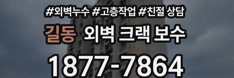 길동 외벽 크랙 보수