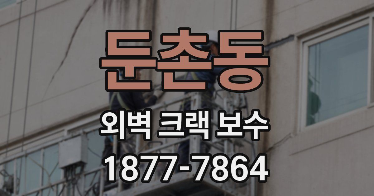 둔촌동 외벽 크랙 보수