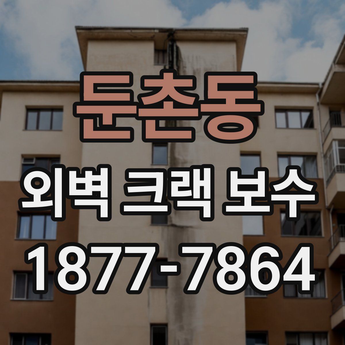 둔촌동 외벽 크랙 보수