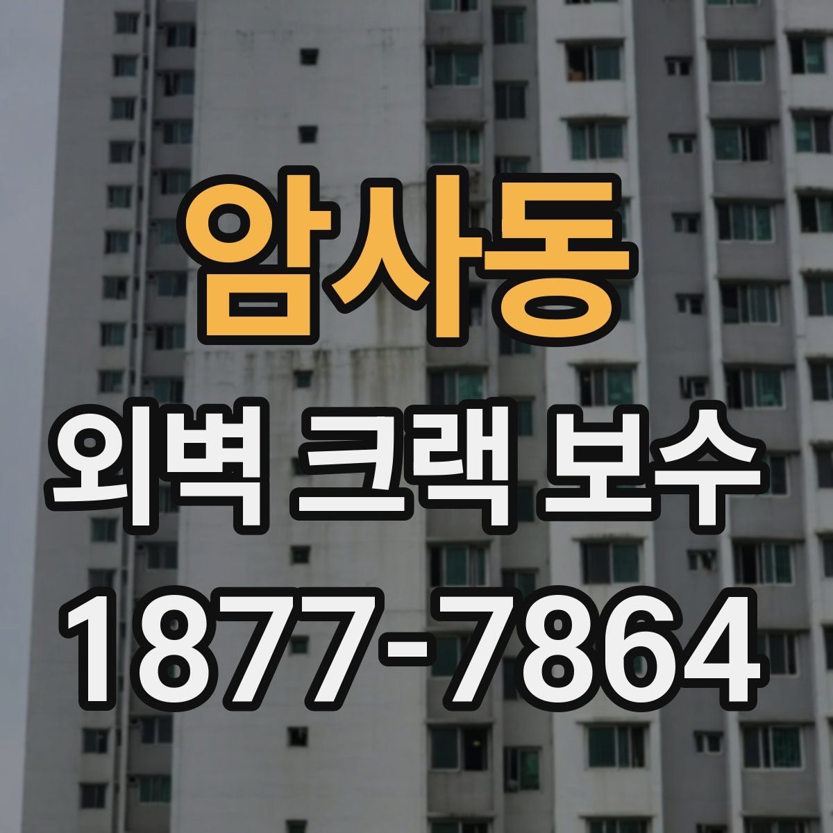 암사동 외벽 크랙 보수