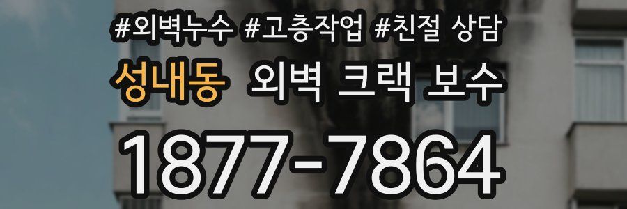 성내동 외벽 크랙 보수