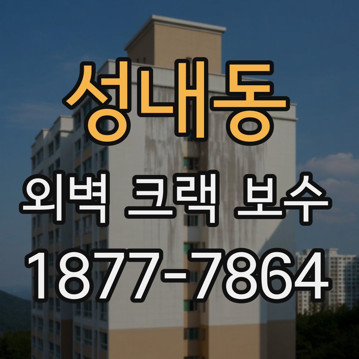 성내동 외벽 크랙 보수