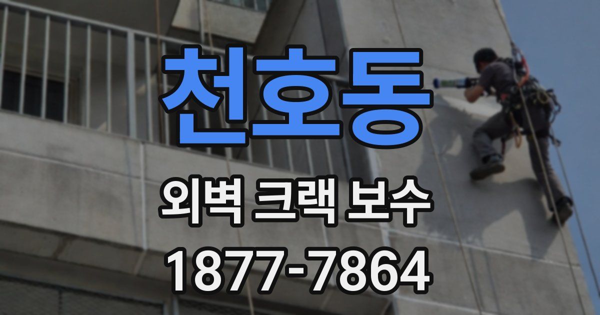 천호동 외벽 크랙 보수