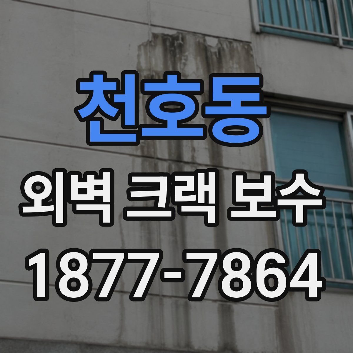 천호동 외벽 크랙 보수