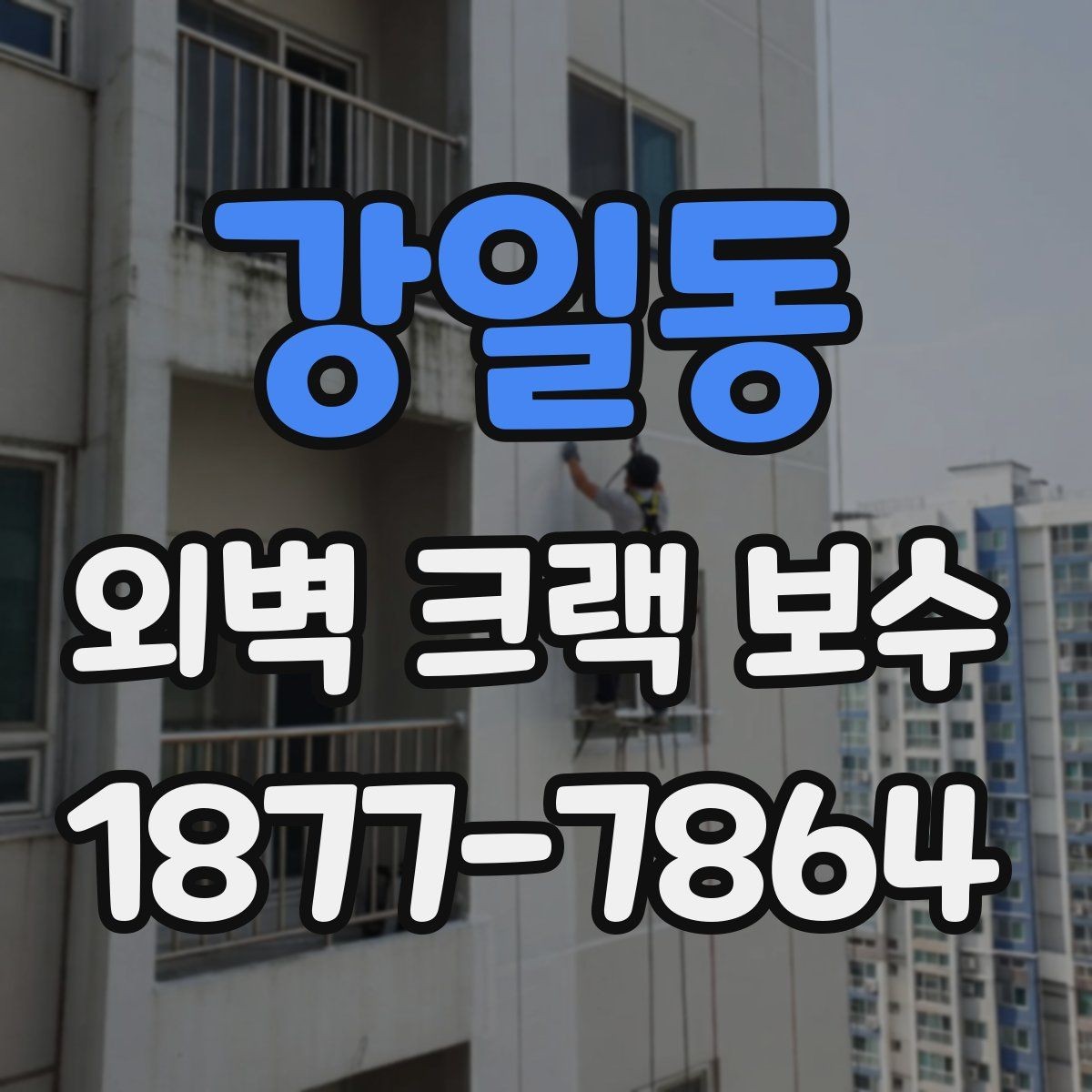 강일동 외벽 크랙 보수 업체 견적 비교할 때 확인할 항목