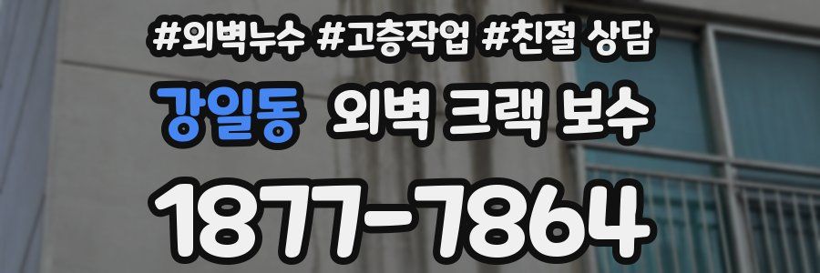 강일동 외벽 크랙 보수