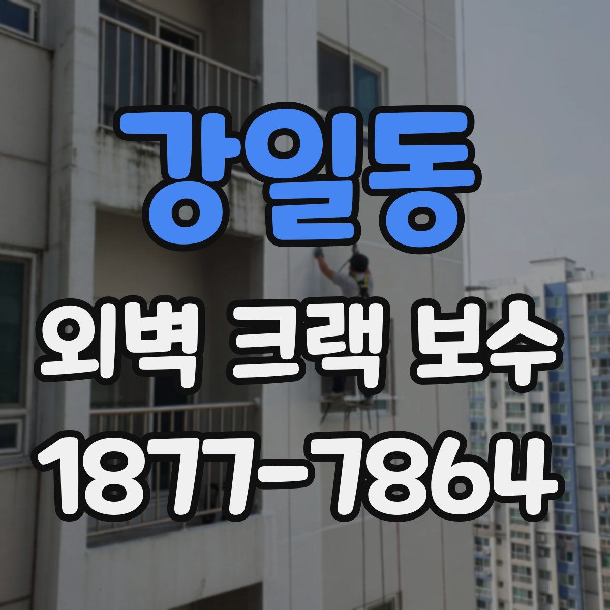 강일동 외벽 크랙 보수