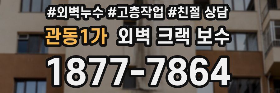 관동1가 외벽 크랙 보수