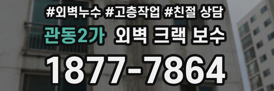 관동2가 외벽 크랙 보수