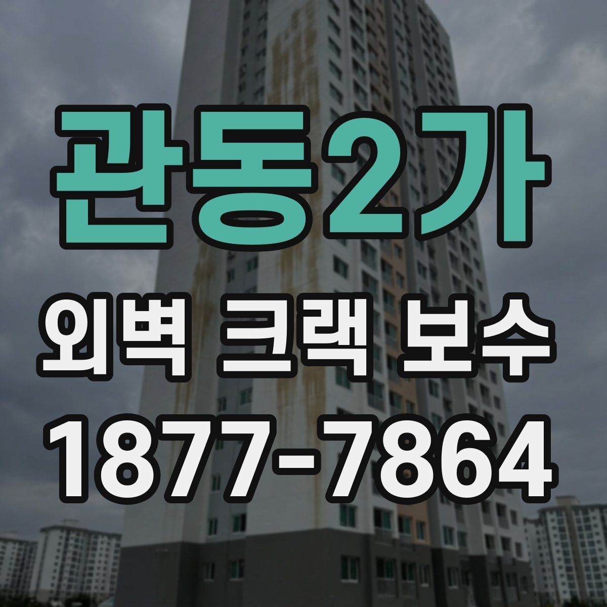 관동2가 외벽 크랙 보수