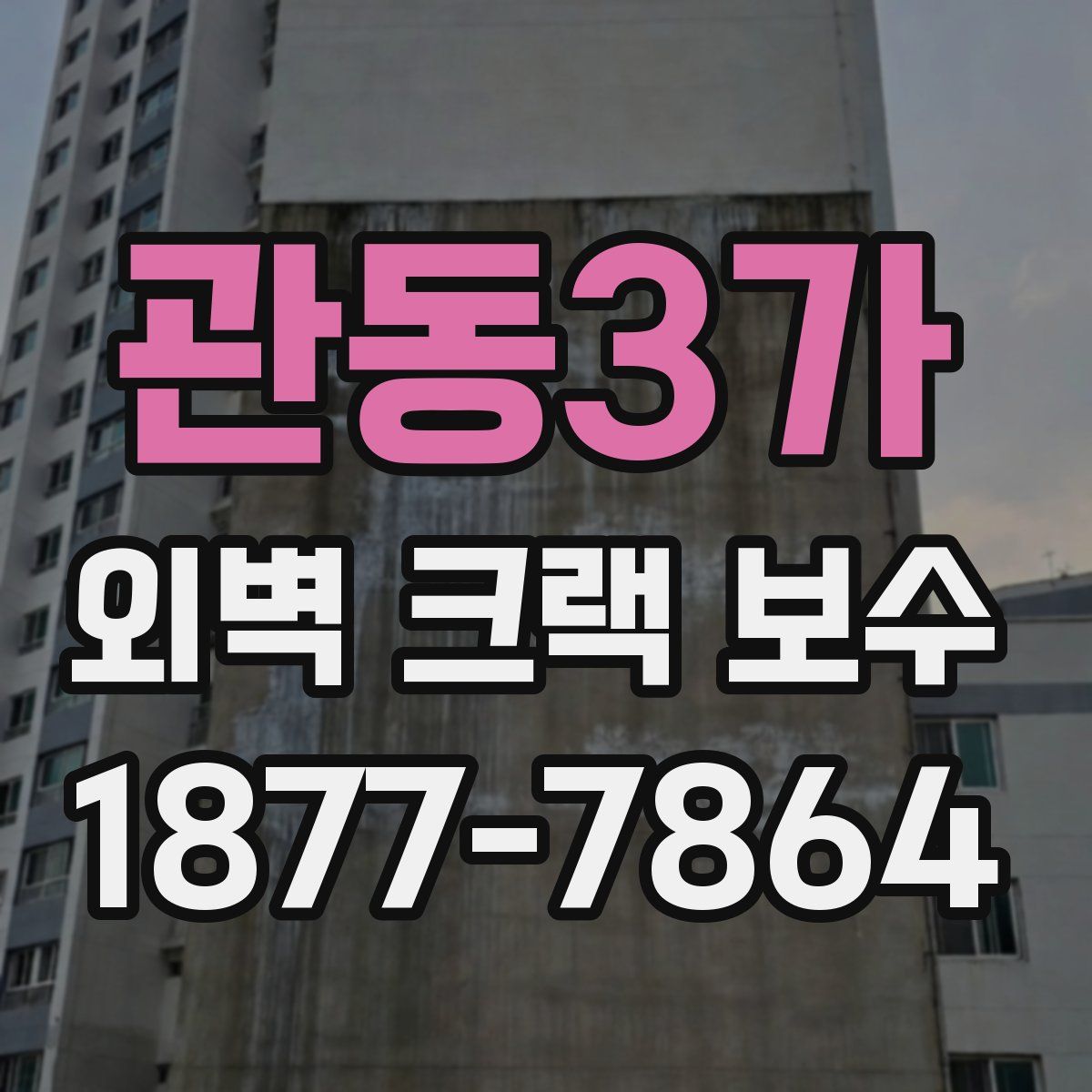 관동3가 외벽 크랙 보수