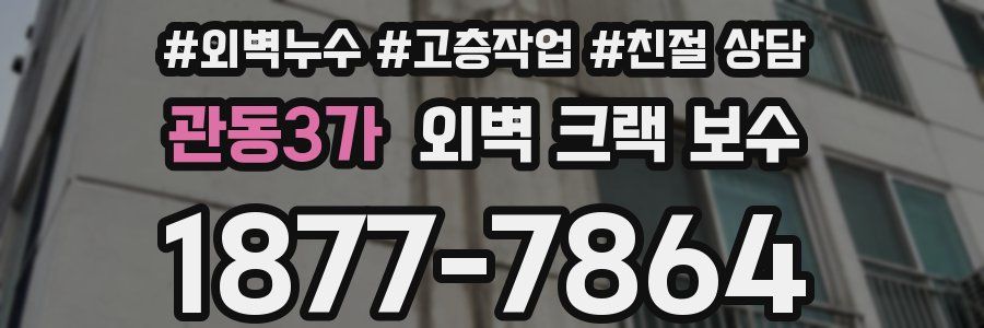 관동3가 외벽 크랙 보수