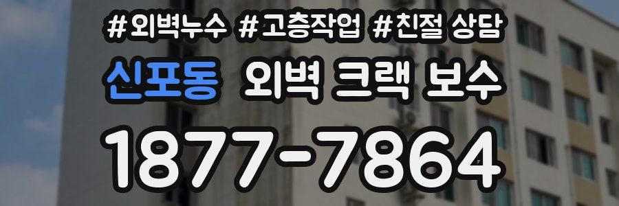 신포동 외벽 크랙 보수