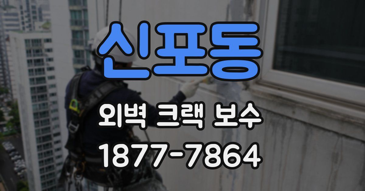 신포동 외벽 크랙 보수