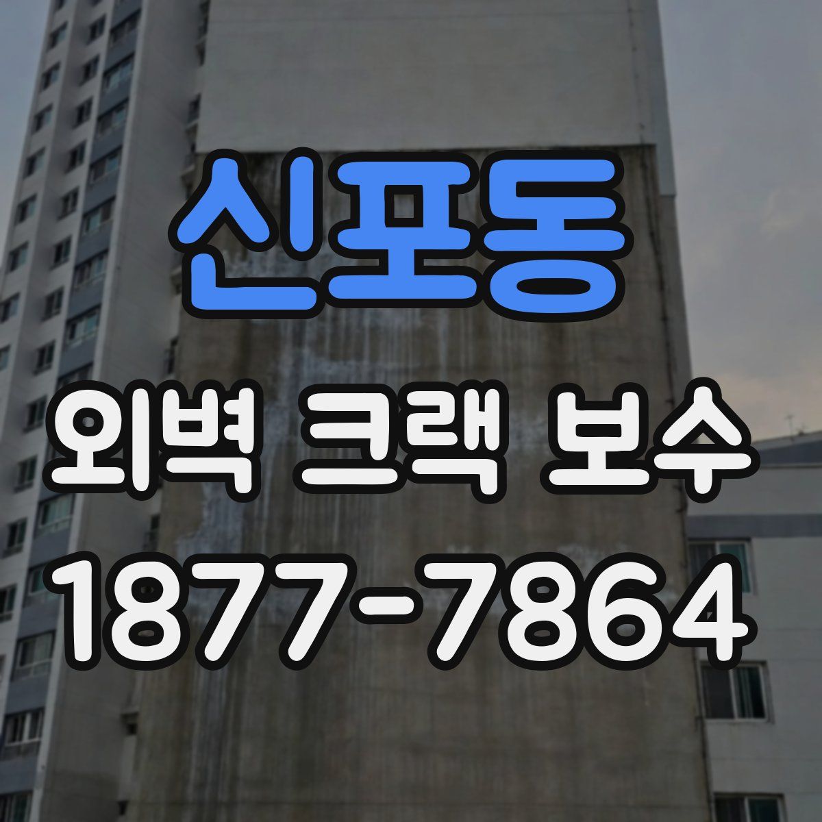 신포동 외벽 크랙 보수