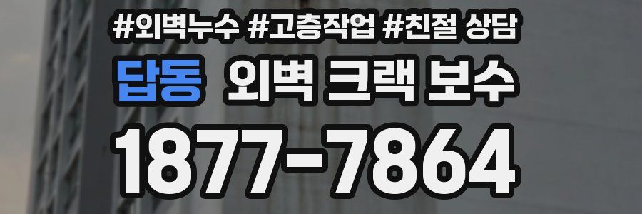 답동 외벽 크랙 보수