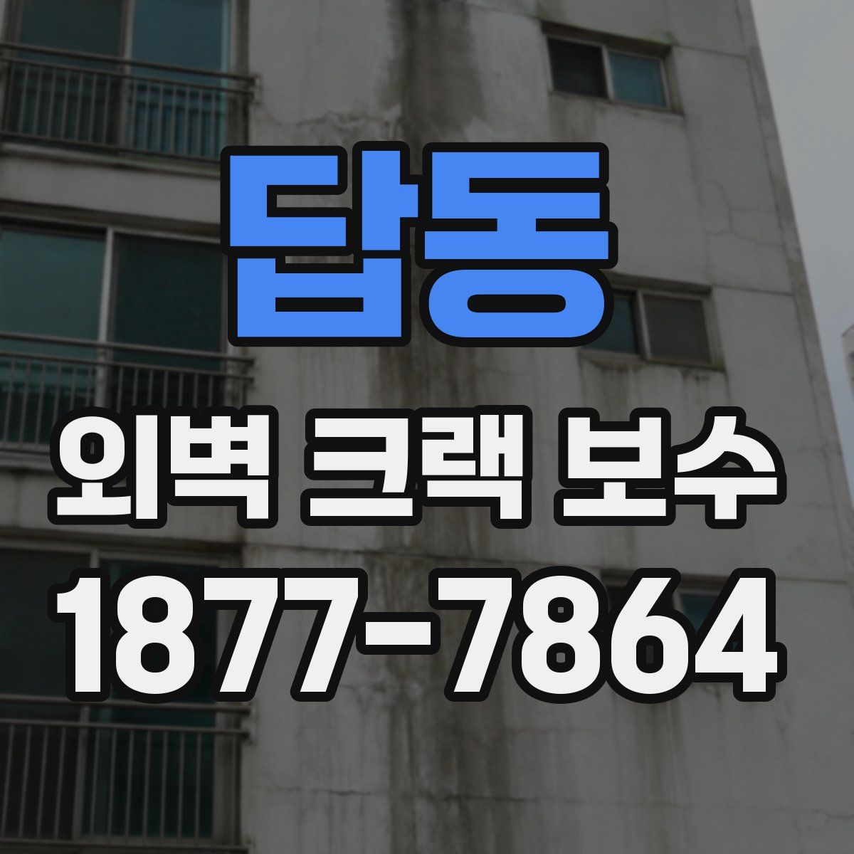답동 외벽 크랙 보수