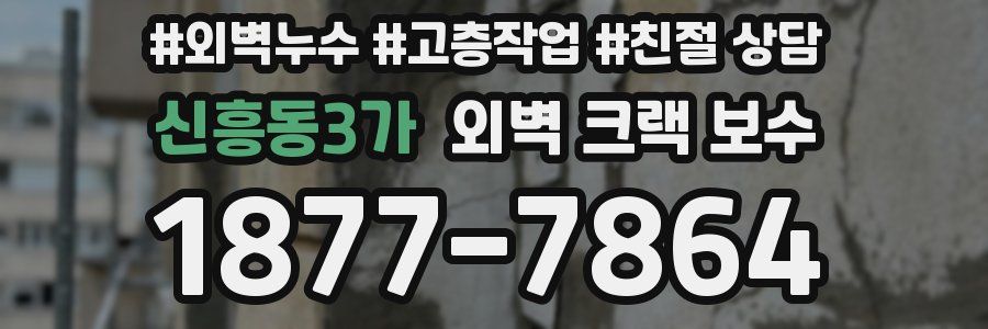 신흥동3가 외벽 크랙 보수