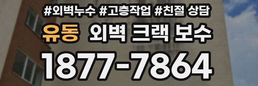 유동 외벽 크랙 보수