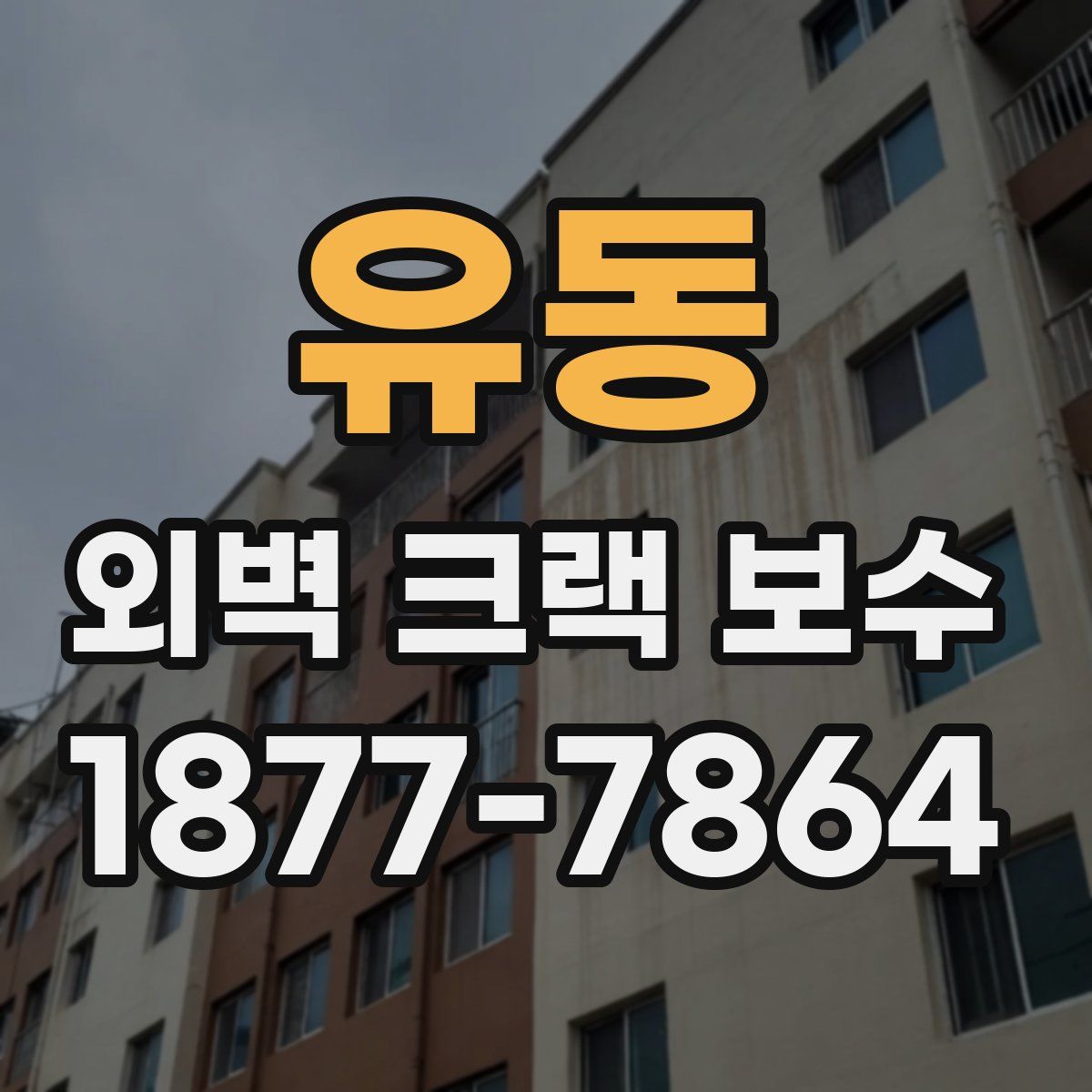 유동 외벽 크랙 보수