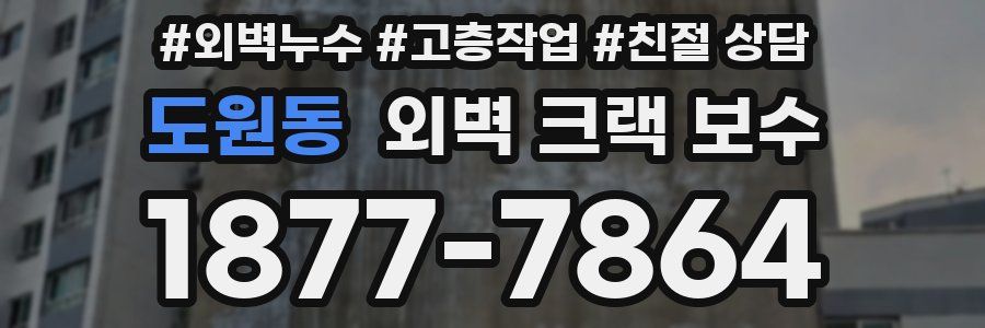 도원동 외벽 크랙 보수