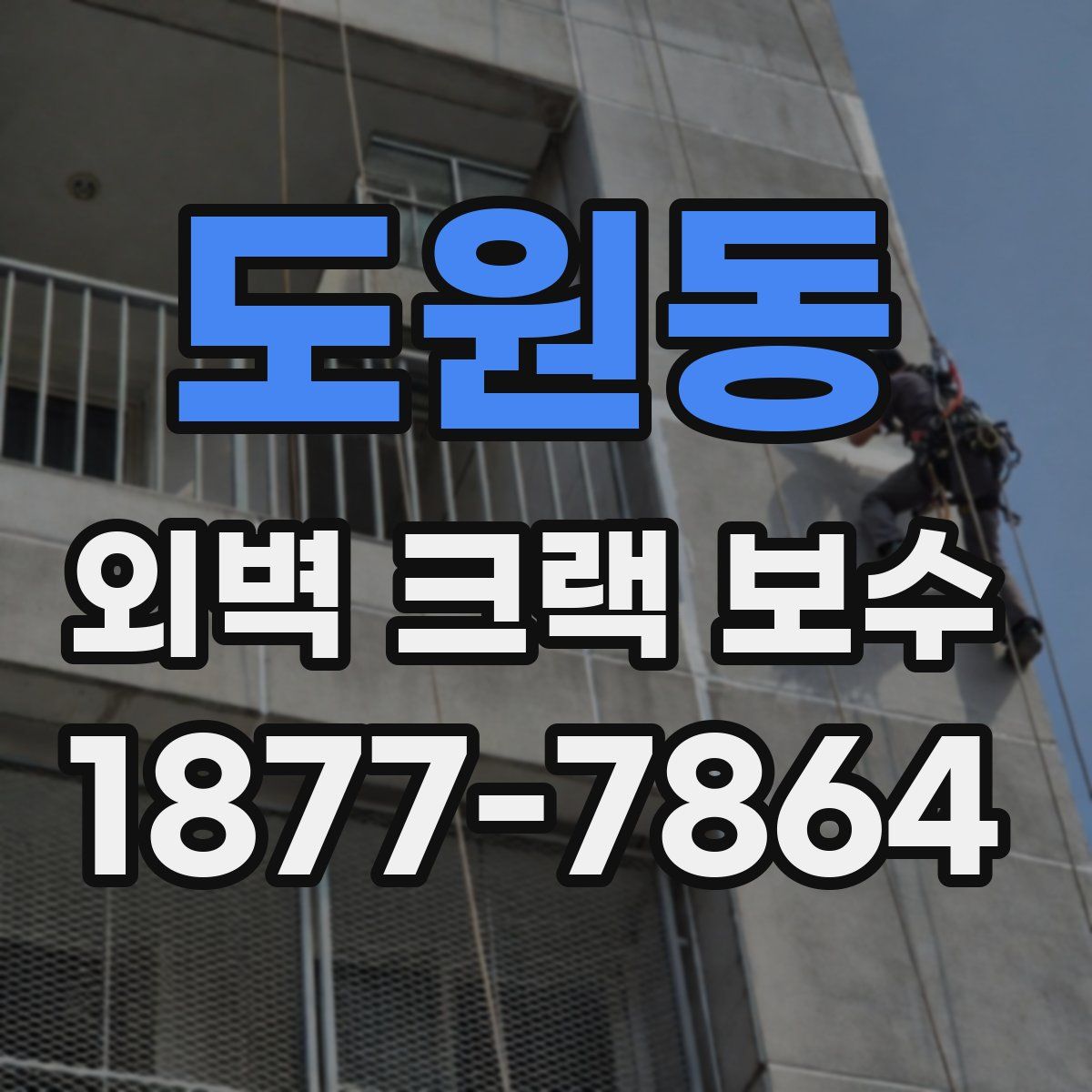 도원동 외벽 크랙 보수