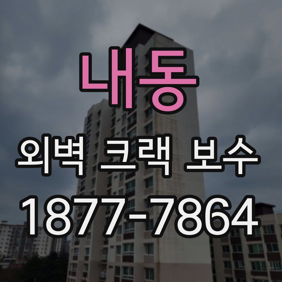 내동 외벽 크랙 보수 전후로 달라지는 유지관리 포인트